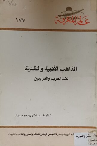 العنوان:المذاهب الأدبية والنقدية عند العرب والغربيين