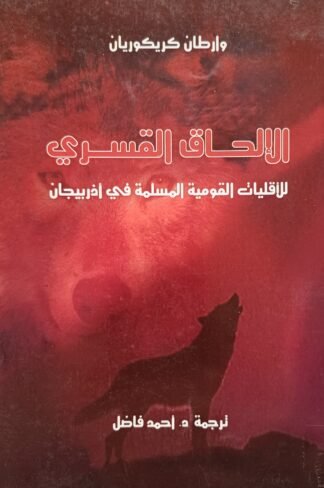 العنوان:الإلحاق القصري للأقليات القومية المسلمة في أذربيجان