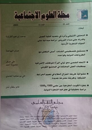 العنوان:مجلة العلوم الإجتماعية