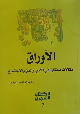 العنوان:الأوراق-مقالات مختارة في الأدب والفن والإجتماع