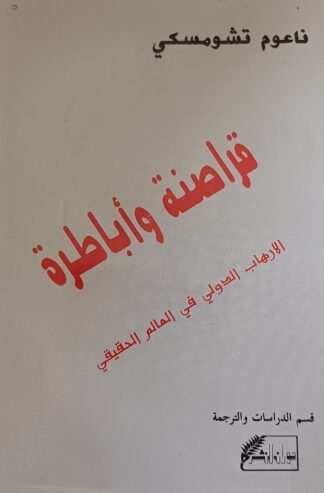 العنوان:قراصنة وأباطرة-الإرهاب الدولي في العالم الحقيقي