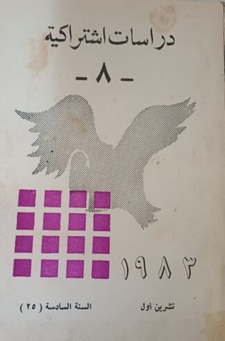 العنوان:دراسات إشتراكية