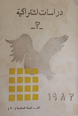 العنوان:دراسات إشتراكية