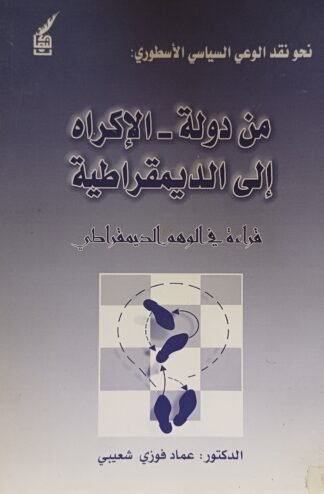 العنوان:من دولة الإكراه الى الديمقراطية