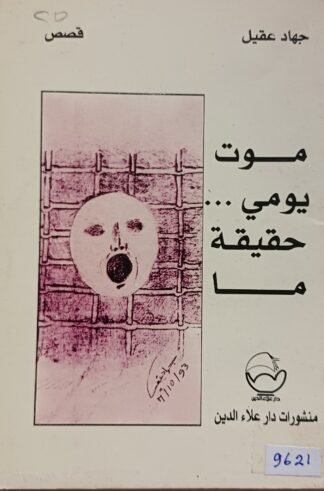 العنوان:موت يومي..حقيقة ما