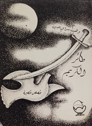العنوان:طائر الكريم