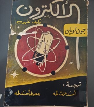 العنوان:الألكترون وكيف نفهمه