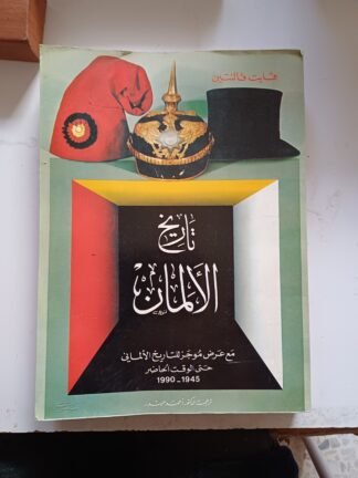 العنوان:تاريخ الألمان
