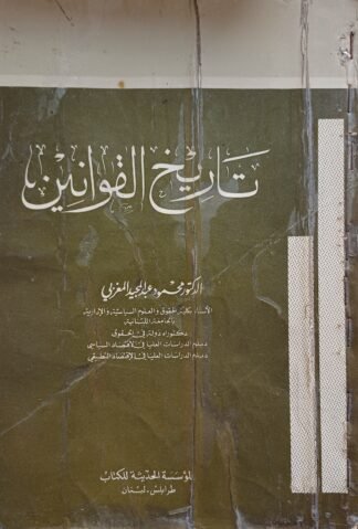 العنوان:تاريخ القوانين