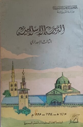 العنوان:تاريخ العرب الحديث والمعاصر-الصف التاسع