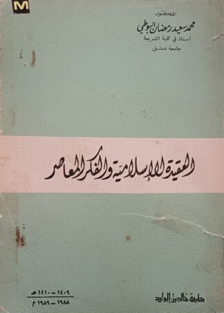 العنوان:العقيدة الإسلامية والفكر المعاصر