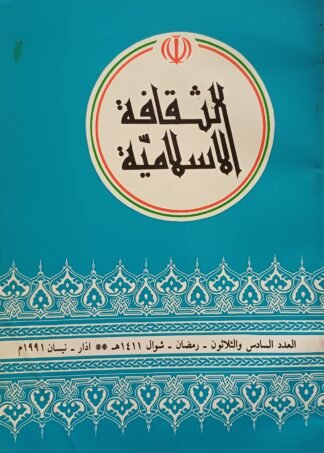 العنوان:الثقافة الإسلامية