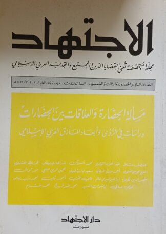الإجتهاد-مجلة متخصصة بقضايا الدين والمجتمع والتجديد العربي الإسلامي