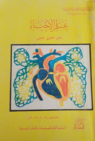 العنوان:علم الأحياء-الثاني الثانوي العلمي
