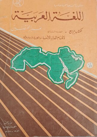 اللغة العربية-الكتاب الرابع-الجزء الثاني-لغير المختصين