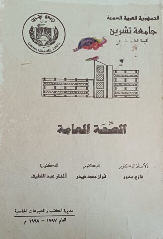الصحة العامة