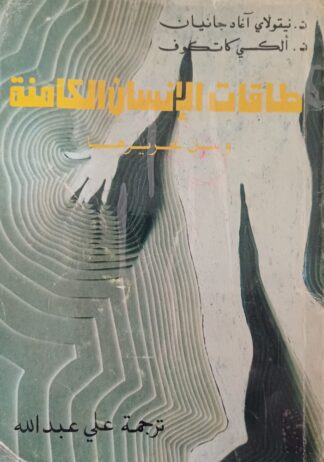 طاقات الإنسان الكامنة وسبل تحريرها