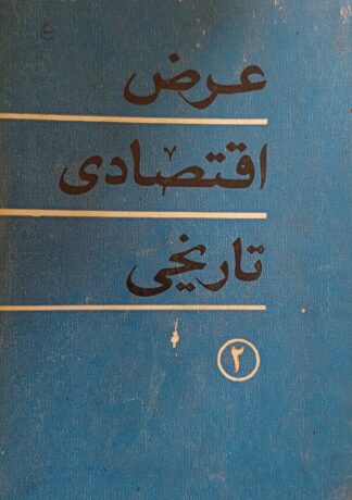 عرض إقتصادي تاريخي - 2 - المجتمع الرأسمالي