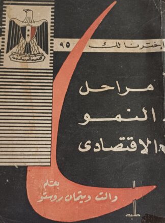 مراحل النمو الإقتصادي