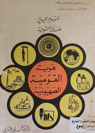 المفهوم الحيوي للمسألة القومية