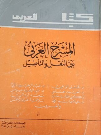المسرح العربي بين النقل والتأصيل